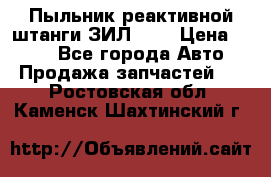 Пыльник реактивной штанги ЗИЛ-131 › Цена ­ 100 - Все города Авто » Продажа запчастей   . Ростовская обл.,Каменск-Шахтинский г.